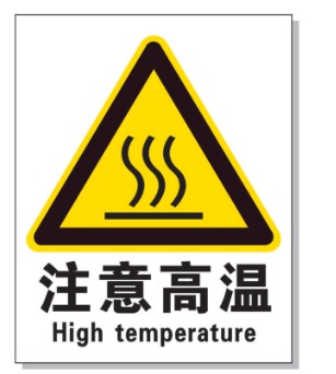 西城耐高温警示标签 